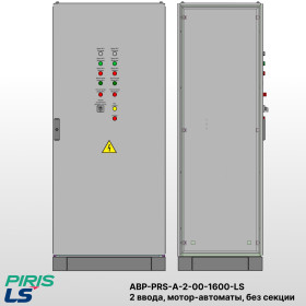 Шкаф АВР на 2 ввода, на мотор-автоматах, 1600А, LS
