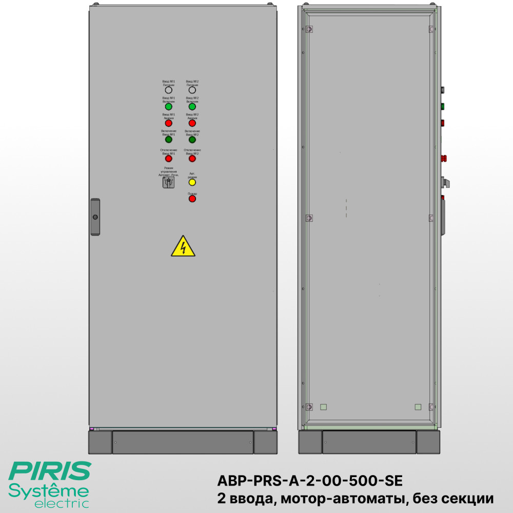 Шкаф АВР на 2 ввода, на мотор-автоматах, 500А, Systeme Electric