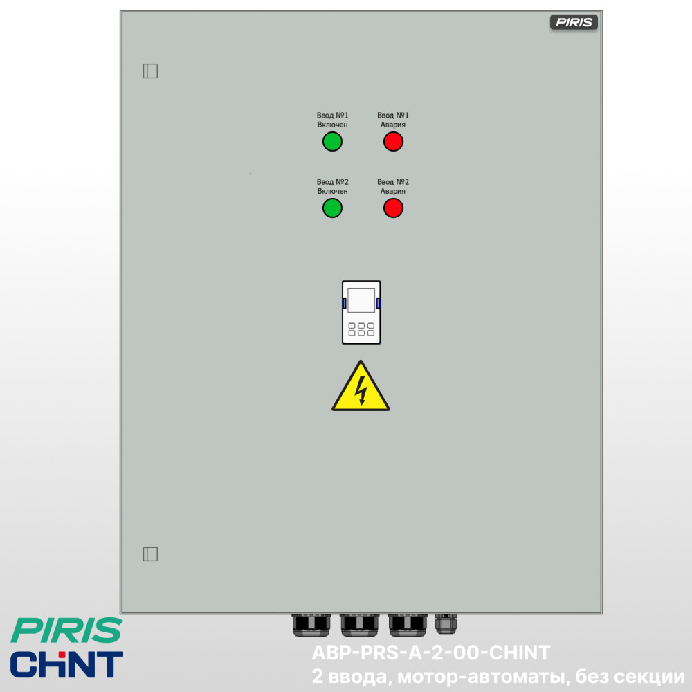 Шкаф АВР на 2 ввода, на мотор-автоматах, 63А, CHINT