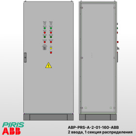 Шкаф АВР на 2 ввода, на мотор-автоматах, 160А, ABB, 1 секции распределения (5x40А)