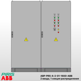 Шкаф АВР на 2 ввода, 1 секции распределения, на мотор-автоматах, 1600А, ABB