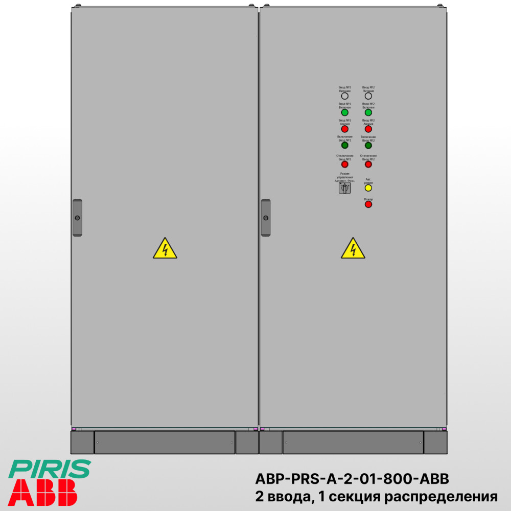 Шкаф АВР на 2 ввода, 1 секции распределения, на мотор-автоматах, 800А, ABB