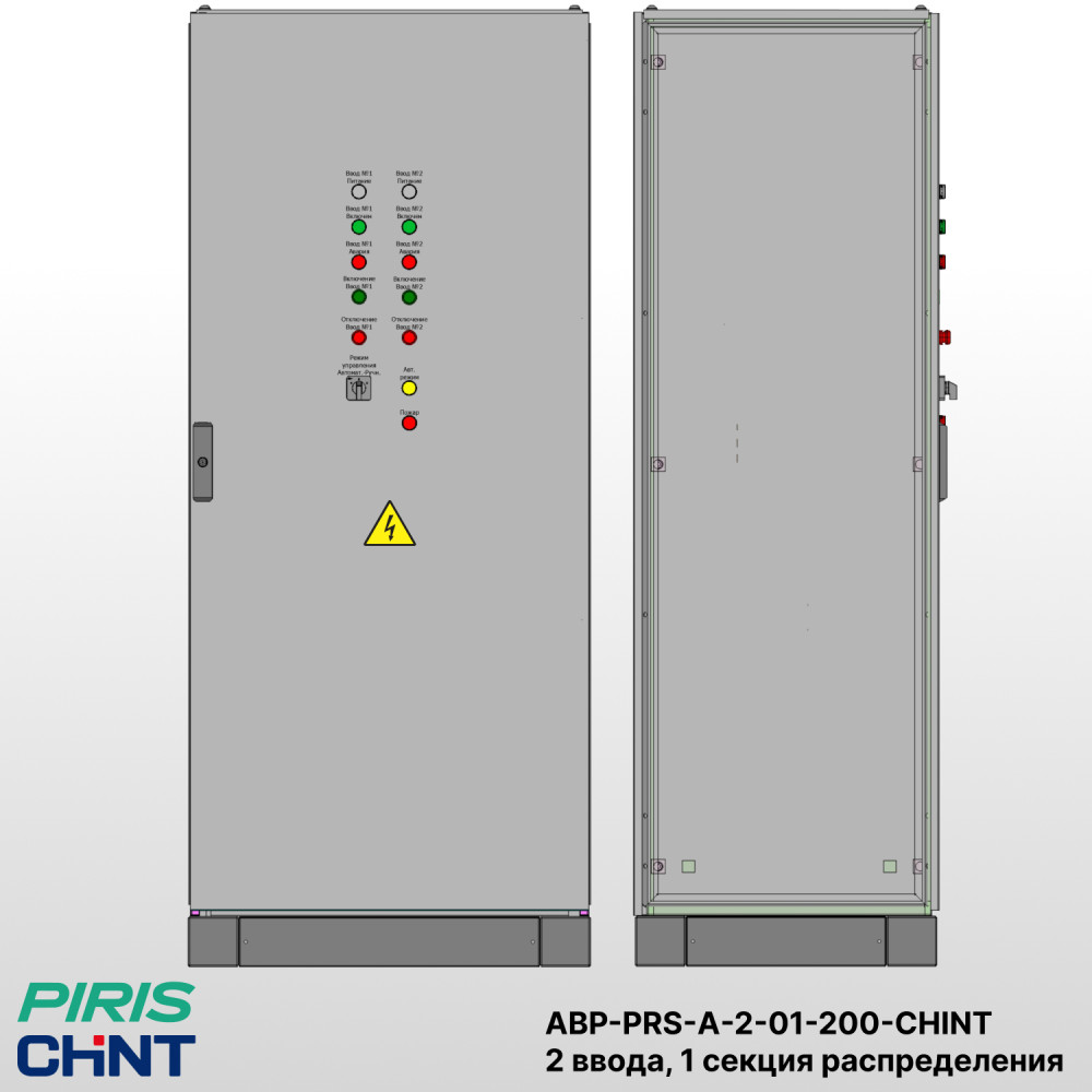 Шкаф АВР на 2 ввода, на мотор-автоматах, 200А, CHINT, 1 секции распределения (5x40А)