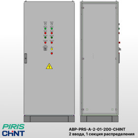 Шкаф АВР на 2 ввода, на мотор-автоматах, 200А, CHINT, 1 секции распределения (5x40А)