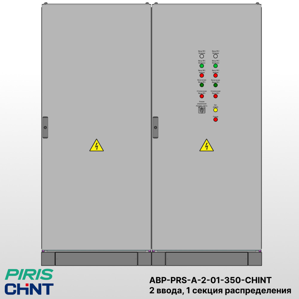 Шкаф АВР на 2 ввода, на мотор-автоматах, 350А, CHINT, 1 секции распределения (2x80А, 3x63А)