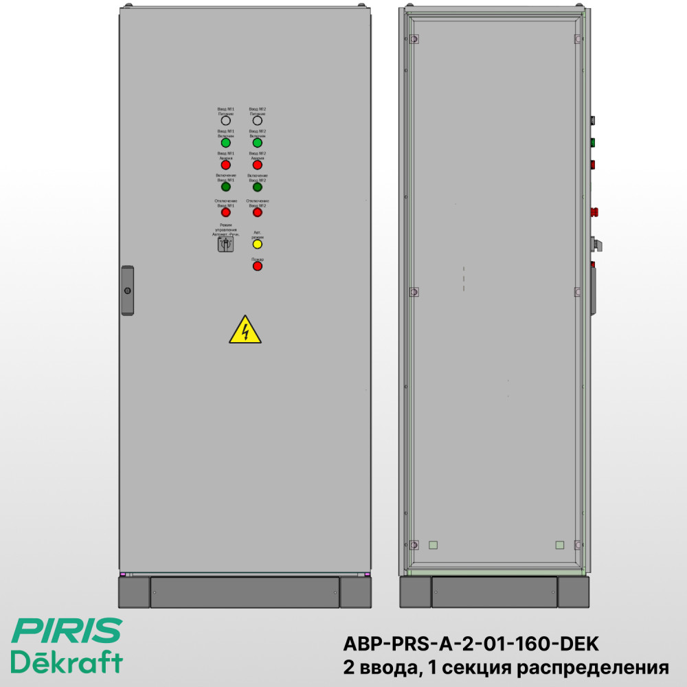 Шкаф АВР на 2 ввода, на мотор-автоматах, 160А, Dekraft, 1 секции распределения (5x40А)