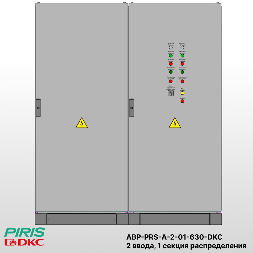 Шкаф АВР на 2 ввода, на мотор-автоматах, 630А, DKC, 1 секции распределения (2x250А, 3x63А)