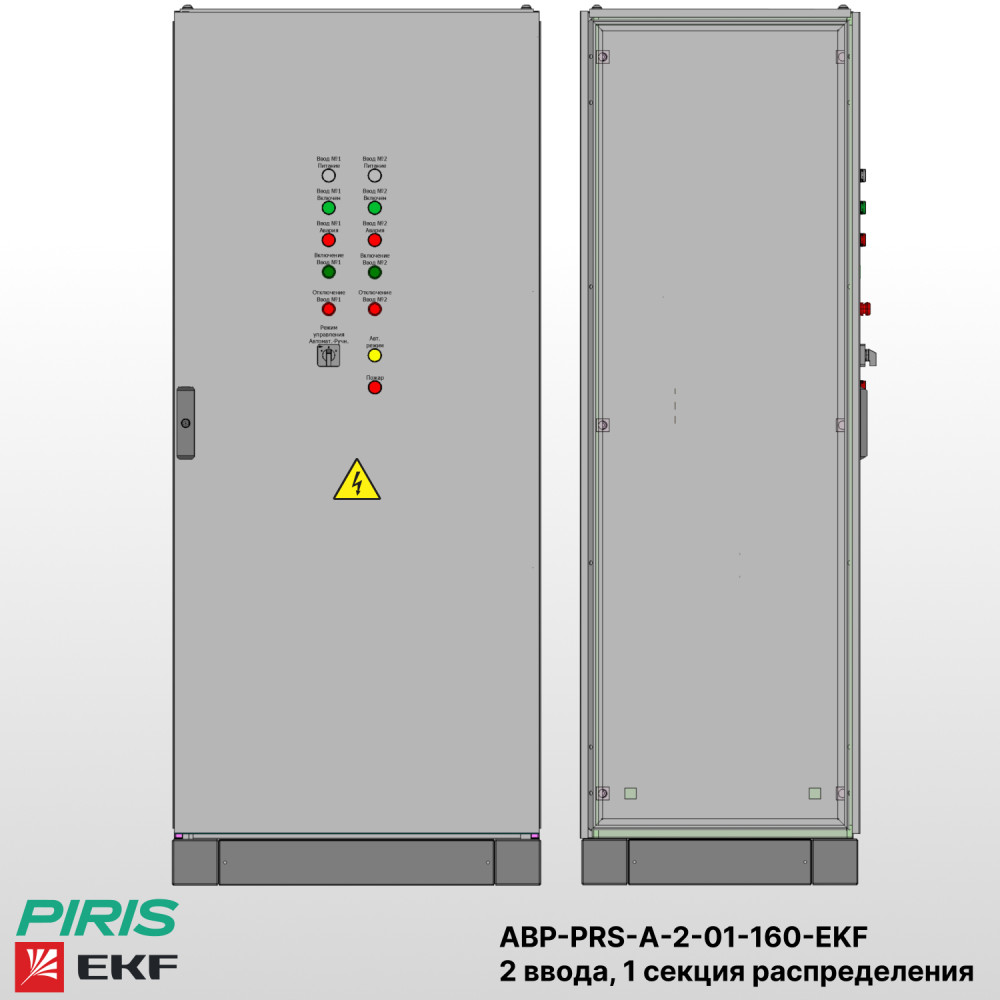 Шкаф АВР на 2 ввода, на мотор-автоматах, 160А, EKF, 1 секции распределения (5x40А)