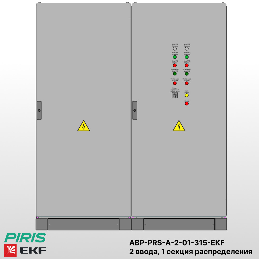 Шкаф АВР на 2 ввода, на мотор-автоматах, 315А, EKF, 1 секции распределения (2x63А, 3x63А)
