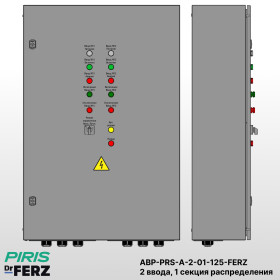 Шкаф АВР на 2 ввода, на мотор-автоматах, 125А, FERZ, 1 секции распределения (5x32А)
