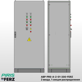 Шкаф АВР на 2 ввода, на мотор-автоматах, 200А, FERZ, 1 секции распределения (5x40А)