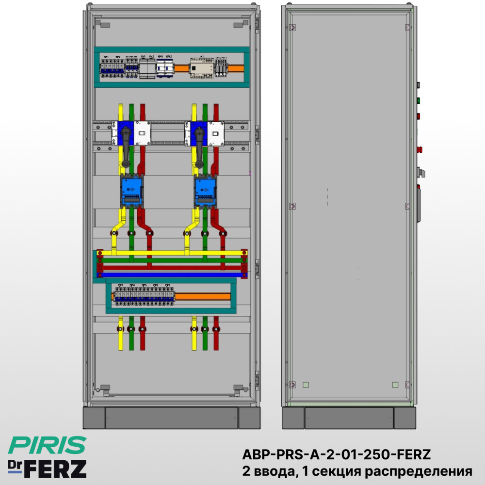 Шкаф АВР на 2 ввода, на мотор-автоматах, 250А, FERZ, 1 секции распределения (5x50А)