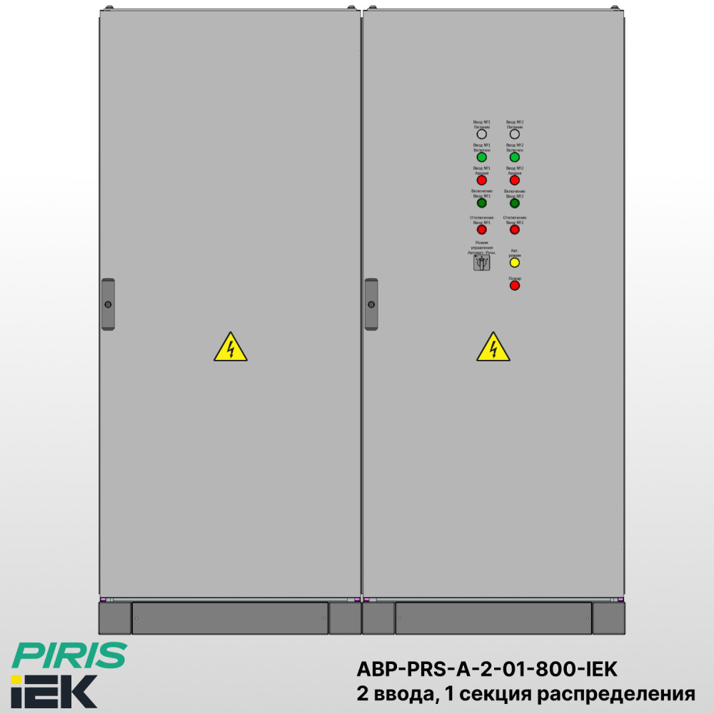 Шкаф АВР на 2 ввода, 1 секции распределения, на мотор-автоматах, 800А, IEK