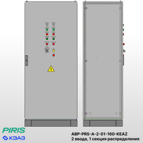 Шкаф АВР на 2 ввода, на мотор-автоматах, 160А, КЭАЗ, 1 секции распределения (5x40А)