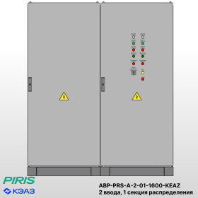 Шкаф АВР на 2 ввода, 1 секции распределения, на мотор-автоматах, 1600А, КЭАЗ