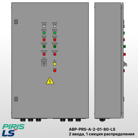 Шкаф АВР на 2 ввода, на мотор-автоматах, 80А, LS, 1 секции распределения (5x16А)