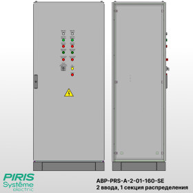Шкаф АВР на 2 ввода, на мотор-автоматах, 160А, Systeme Electric, 1 секции распределения (5x40А)