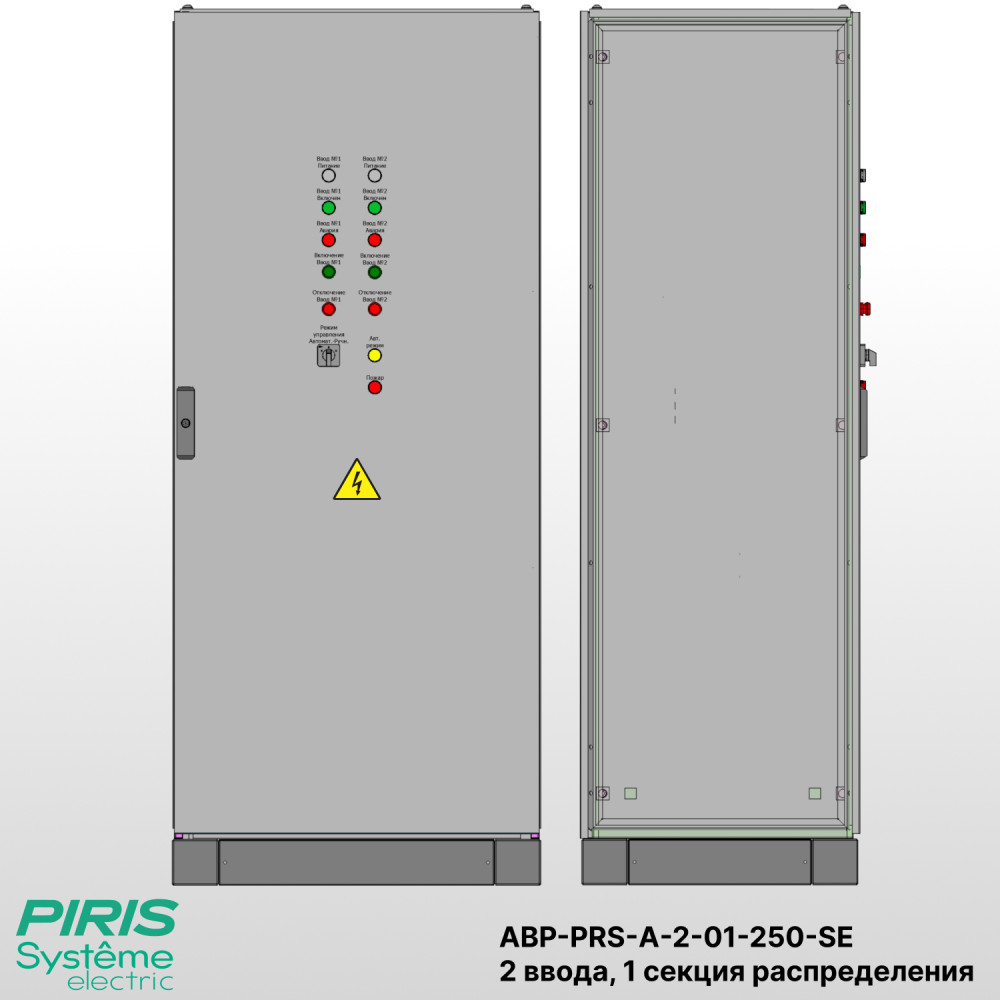 Шкаф АВР на 2 ввода, на мотор-автоматах, 250А, Systeme Electric, 1 секции распределения (5x50А)