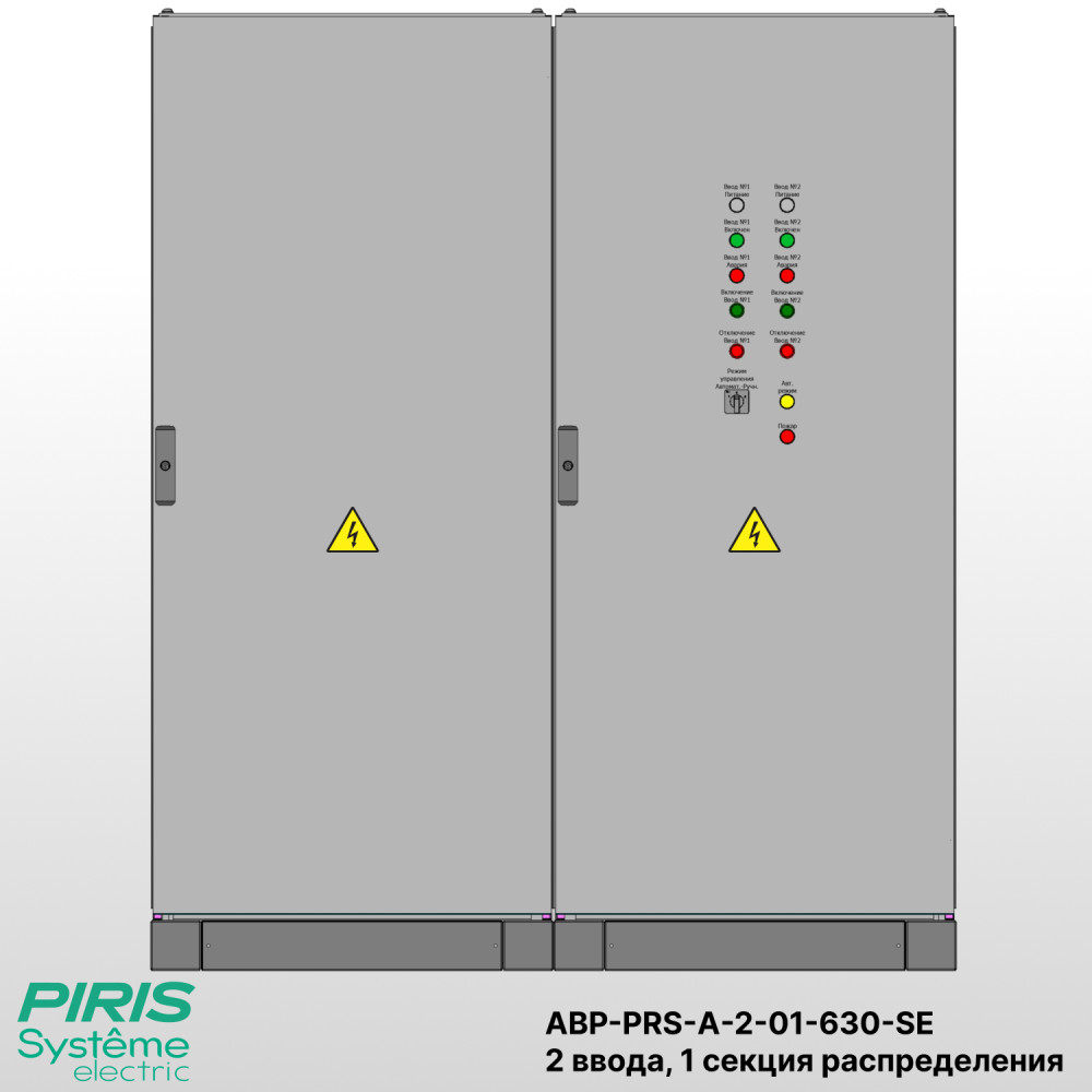 Шкаф АВР на 2 ввода, на мотор-автоматах, 630А, Systeme Electric, 1 секции распределения (2x250А, 3x63А)