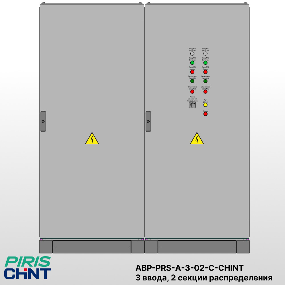 Шкаф АВР 3 ввода, 500А, мотор-автоматы, 2 секции распредления, с секционным выключателем, CHINT
