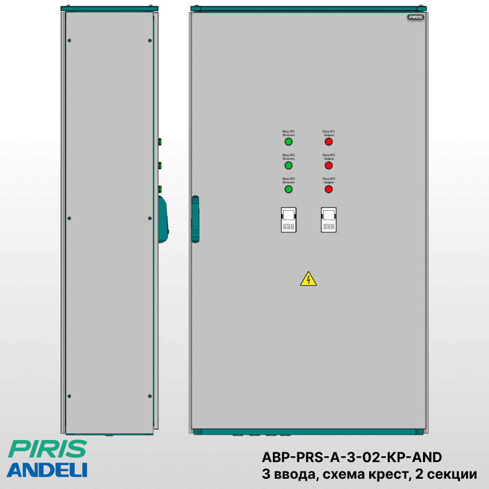 Шкаф АВР 3 ввода, 315А, мотор-автоматы, 2 секции распредления, схема крест, Andeli