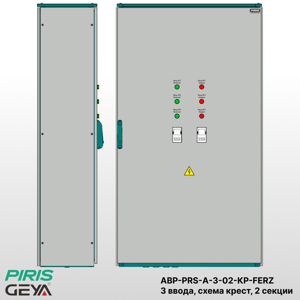 Шкаф АВР 3 ввода, 1600А, мотор-автоматы, 2 секции распредления, схема крест, GEYA
