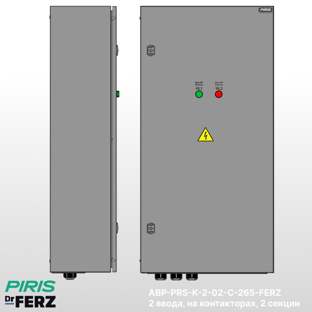Шкаф АВР 265А, c секционным контактором FERZ, 2 ввода, 2 секции распределения