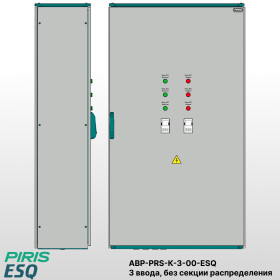 Шкаф АВР-PRS 320А, на контакторах, 3 ввода, ESQ