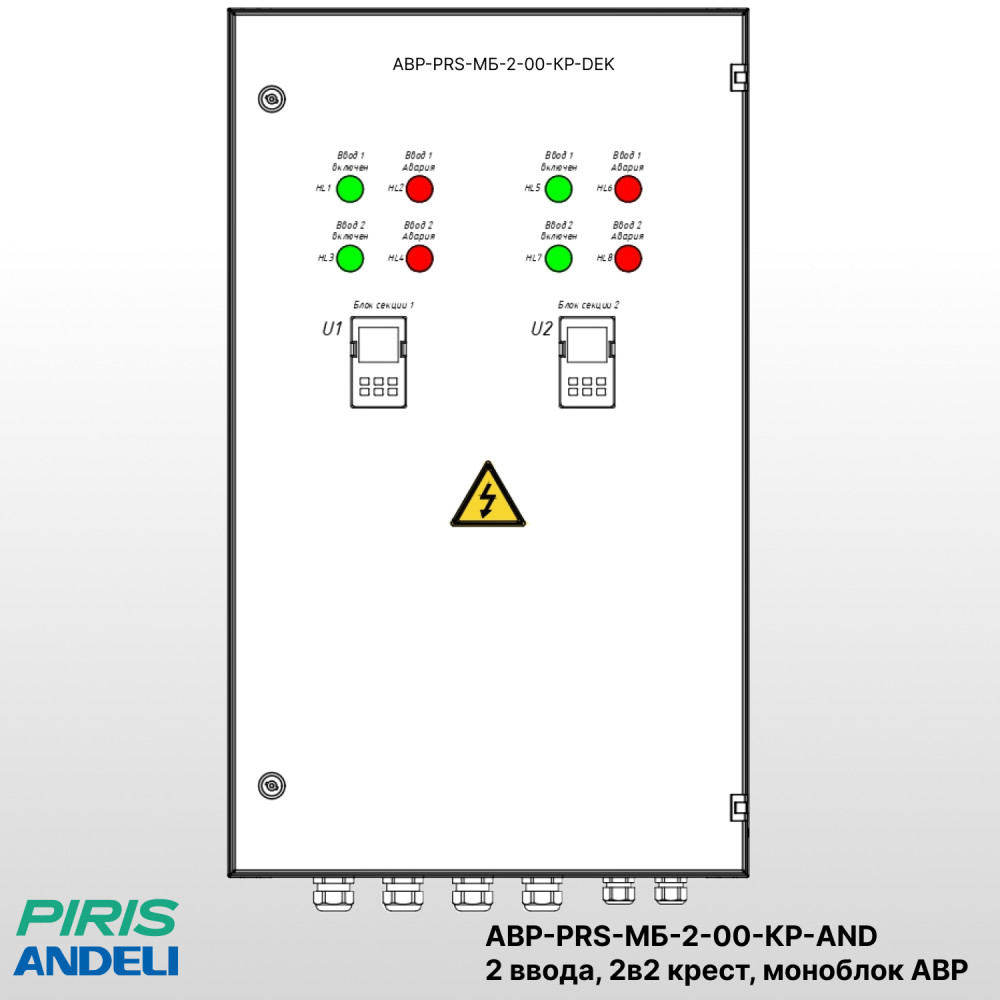 Шкаф АВР 2 ввода, 125А, схема 2в2 крест, на моноблоках Andeli