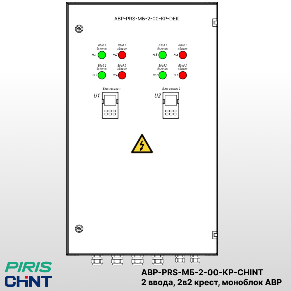 Шкаф АВР 2 ввода, 63А, схема 2в2 крест, на моноблоках CHINT