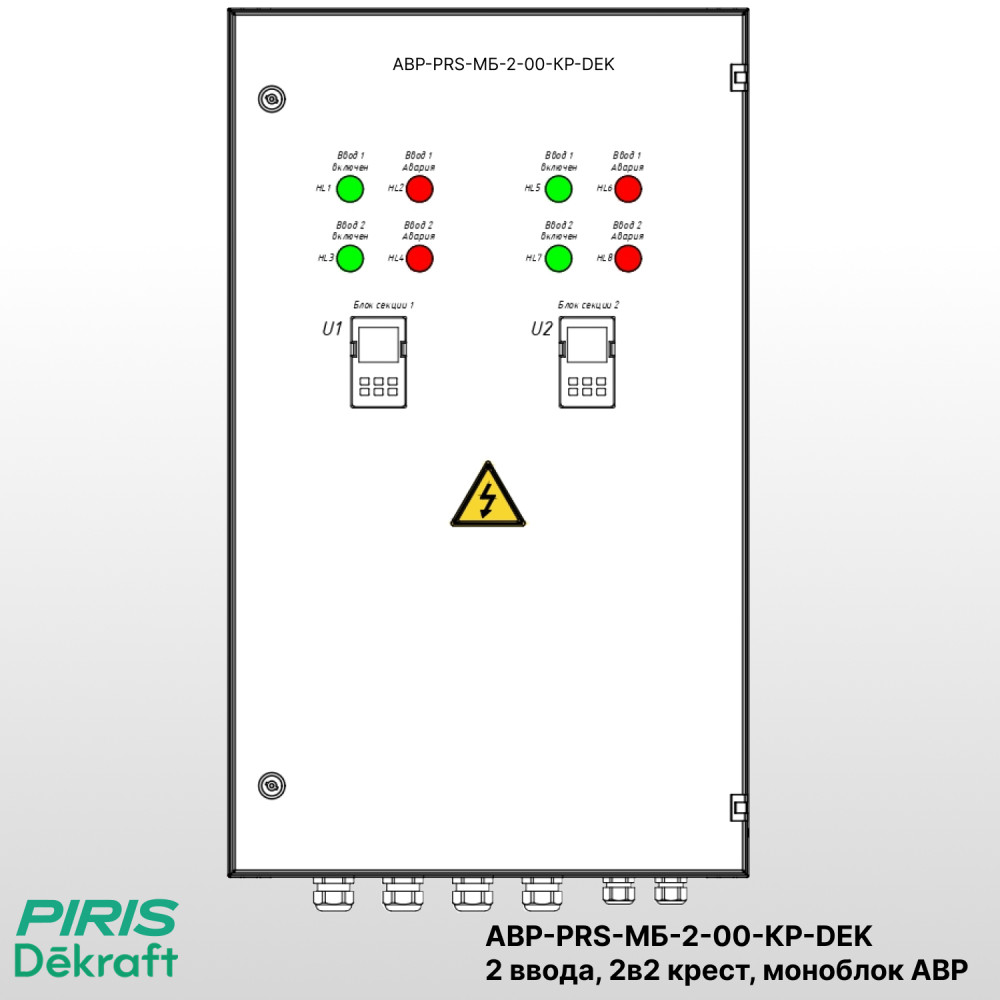 Шкаф АВР 2 ввода, 63А, схема 2в2 крест, на моноблоках Dekraft