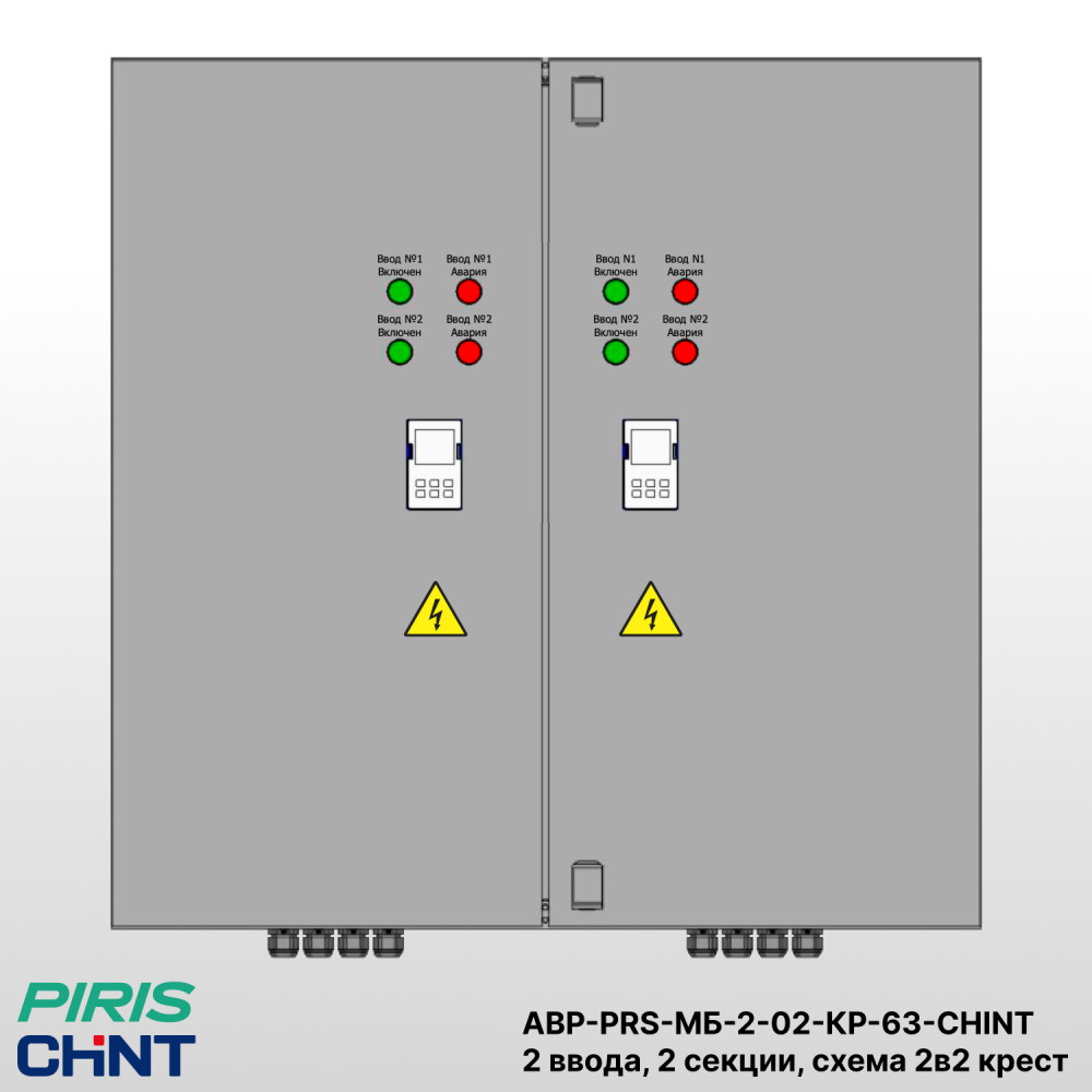 Шкаф АВР 2 ввода, 63А, схема 2в2 крест, 2 секции распределения на моноблоках CHINT