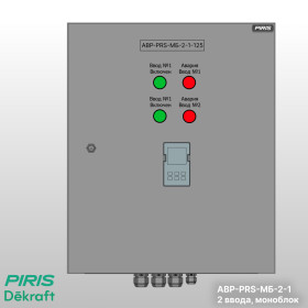 Шкаф АВР-PRS 125А, моноблок, 2 ввода, Dekraft