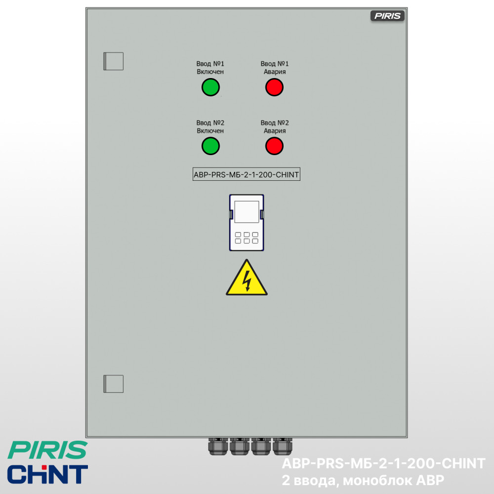 Шкаф АВР 200А, моноблок, 2 ввода, CHINT