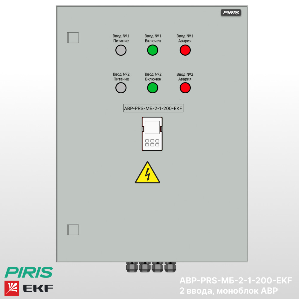 Шкаф АВР 200А, моноблок, 2 ввода, EKF