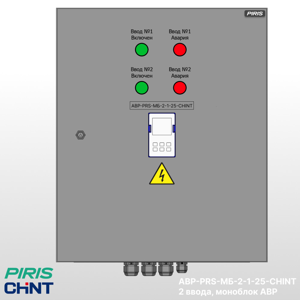 Шкаф АВР 25А, моноблок, 2 ввода, CHINT