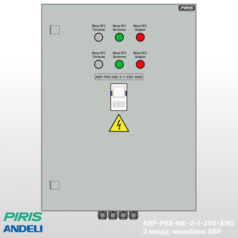 Шкаф АВР 250А, моноблок, 2 ввода, Andeli