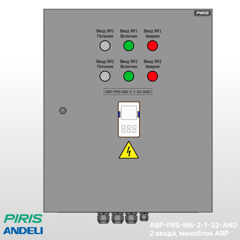 Шкаф АВР 32А, моноблок, 2 ввода, Andeli