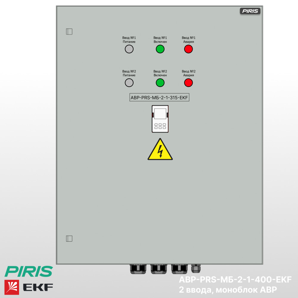 Шкаф АВР 400А, моноблок, 2 ввода, EKF