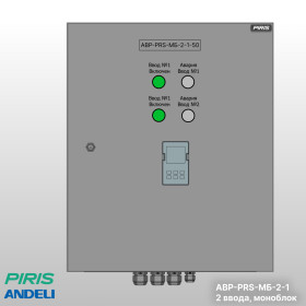 Шкаф АВР-PRS 50А, моноблок, 2 ввода, Andeli