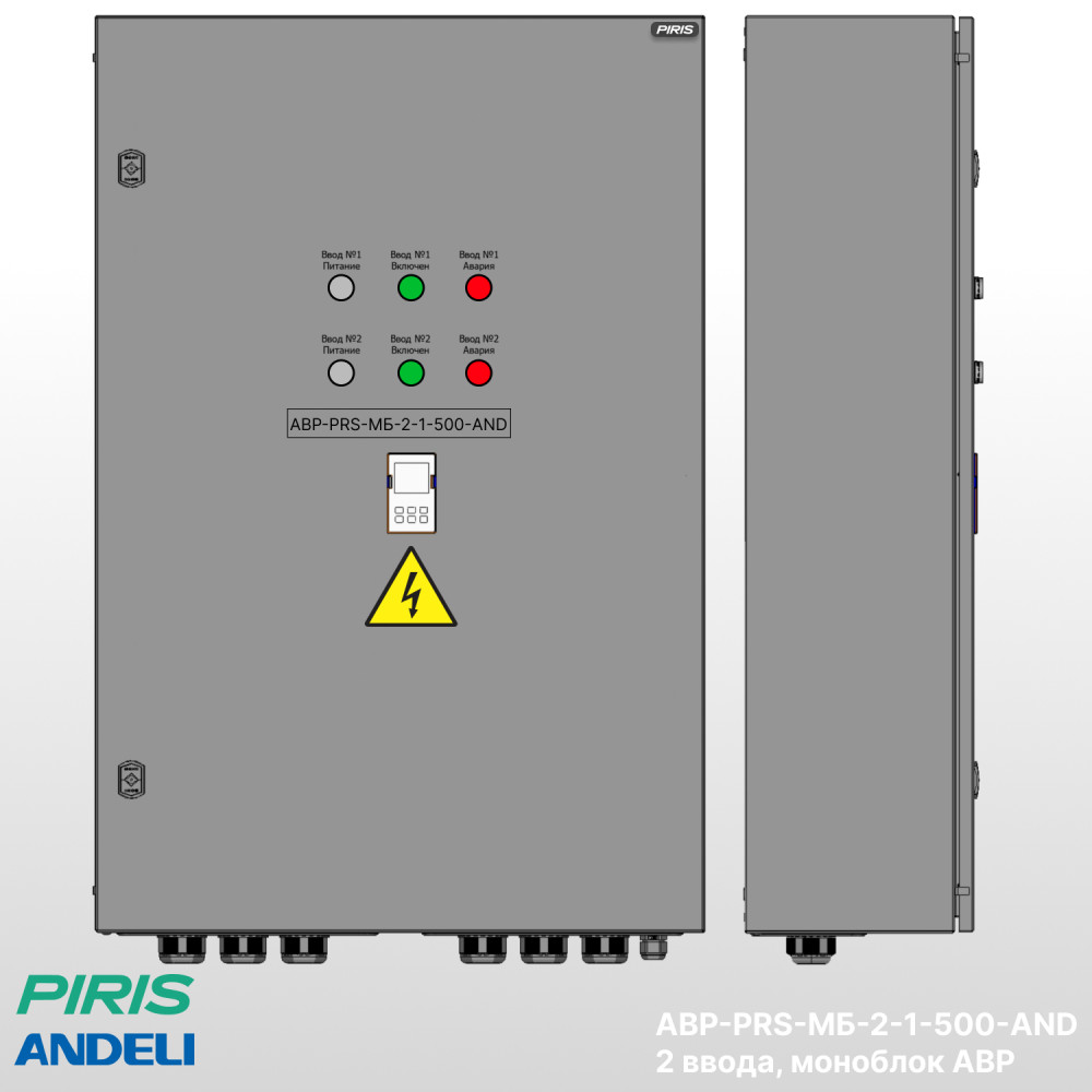 Шкаф АВР 500А, моноблок, 2 ввода, Andeli