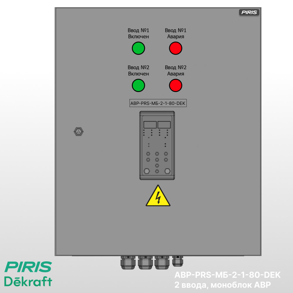 Шкаф АВР 80А, моноблок, 2 ввода, Dekraft