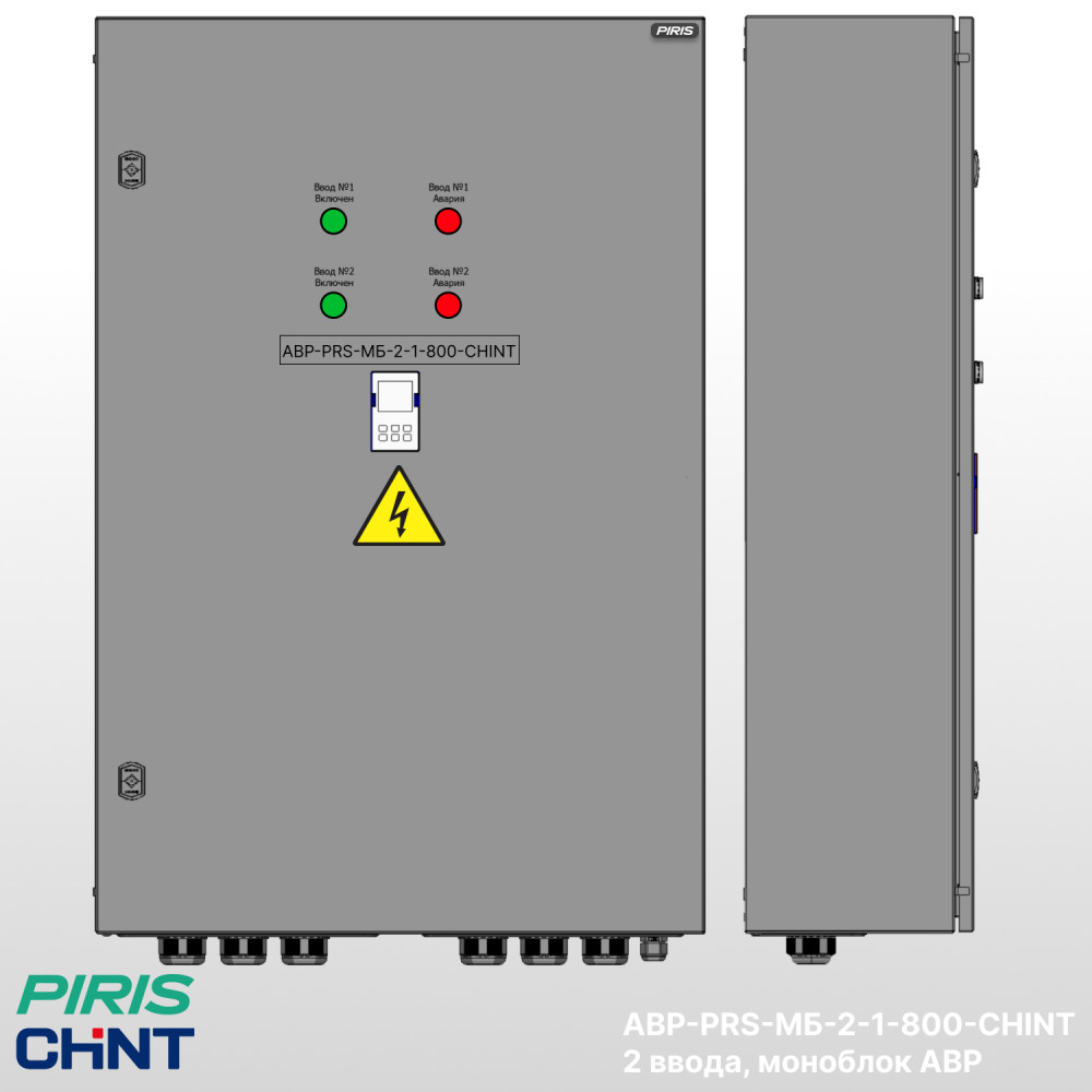 Шкаф АВР 800А, моноблок, 2 ввода, CHINT
