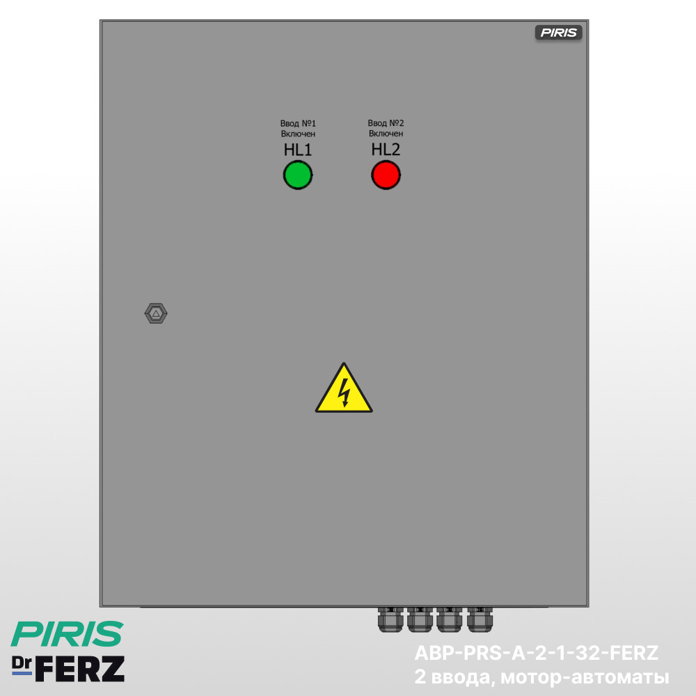 Шкаф АВР на 2 ввода, на мотор-автоматах, 32А, FERZ