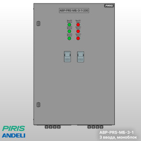 Шкаф АВР-PRS 200А, моноблок, 3 ввода, Andeli