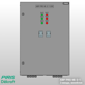 Шкаф АВР-PRS 200А, моноблок, 3 ввода, Dekraft