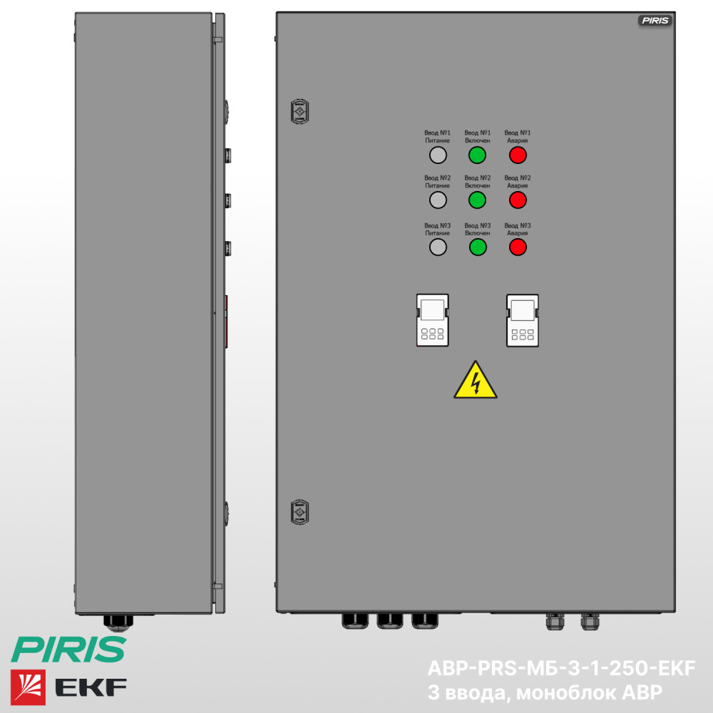 Шкаф АВР 250А, моноблок, 3 ввода, EKF