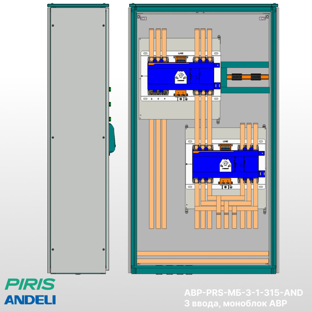 Шкаф АВР 315А, моноблок, 3 ввода, Andeli