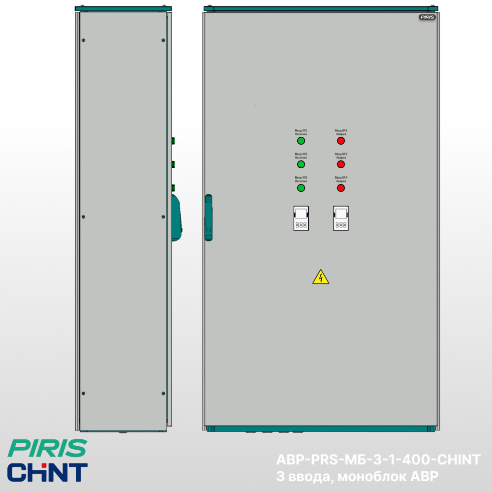 Шкаф АВР 400А, моноблок, 3 ввода, CHINT
