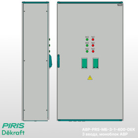 Шкаф АВР-PRS 400А, моноблок, 3 ввода, Dekraft